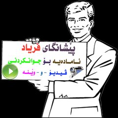 پێشانگای فریاد