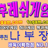 후레쉬한 나부장