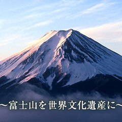富士山TheGameMaster