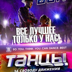 Танцуют все