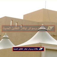 مظلات سيارات وسواتر ابتكار التظليل الحديث