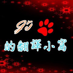 JT的翻譯小窩