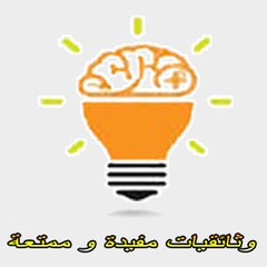 وثائقيات مفيدة و ممتعة