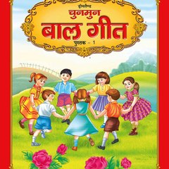 Hindi Balgeet