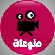 منوعات افلام