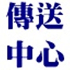 藥頭排骨&傳送中心