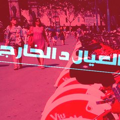 العيال د الخارج