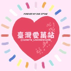 愛你一萬年IZ*ONE臺灣站
