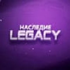 Наследие/The Legacy