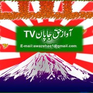 awaz e haq japan T.V