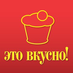 Это вкусно!