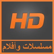 مسلسلات وأفلام HD