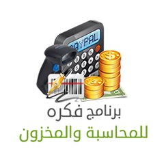 برنامج فكرة للمحاسبة و المخزون