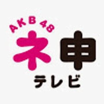 AKB48コミュニティー