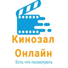 Кинозал Онлайн