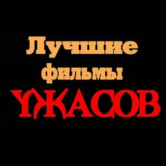 Лучшие Фильмы Ужасов