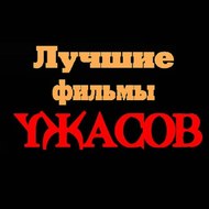 Лучшие Фильмы Ужасов