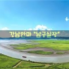 학동안마[010.4373.1910]학동역안마
