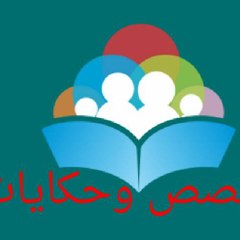 قصص وحكايات للكبار والصغار