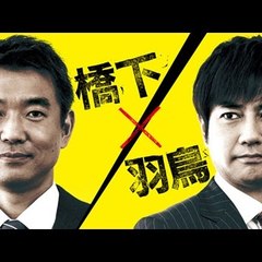 橋下×羽鳥の番組
