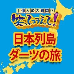 笑ってコラえて