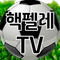 핵펠레TV