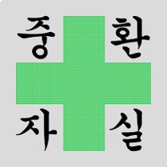 중환자실