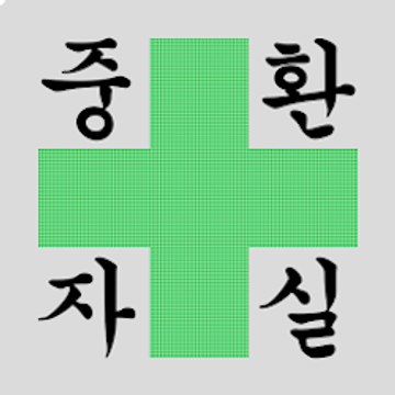 중환자실