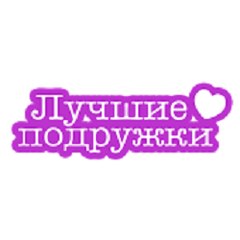 Лучшие подружки