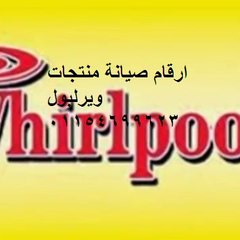 صيانة ويرلبول || 01154699623 || اصلاح ويرلبول