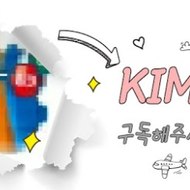 kim또
