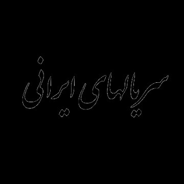 سرگرمی روزانه