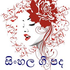 Sinhala Lyrics