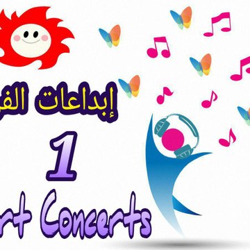 إبداعات الفن 1 Art Concerts