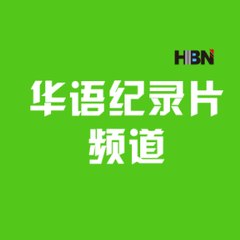 华语纪录片频道