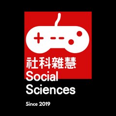 社科雜慧SOCI