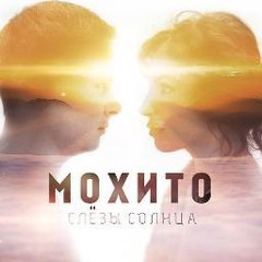 Группа МОХИТО