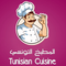 المطبخ التونسي - Tunisian Cuisin