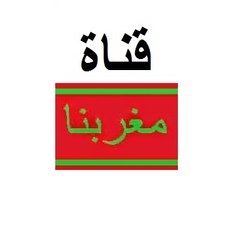 مغربنا