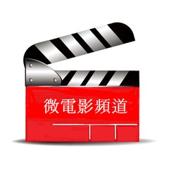 微電影頻道