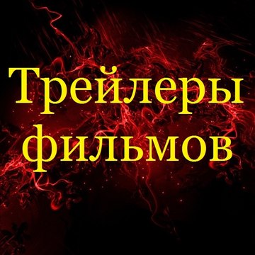 Трейлеры Фильмов