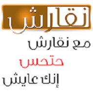 نقارش - حتحس إنك عايش