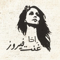 إذا غنت فيروز