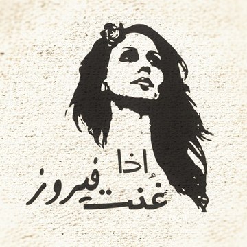 إذا غنت فيروز