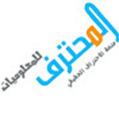 المحترف للمعلوميات