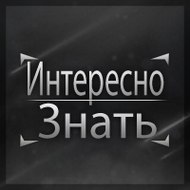 Интересно Знать