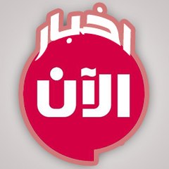 اخبار الأن