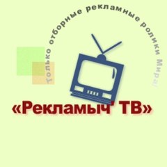 «Рекламыч ● ТВ»