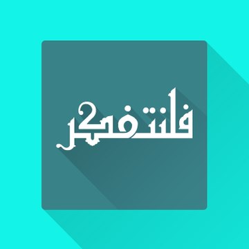 Natafak'ar l فَـلْـنَـتَـفَـكَّـر