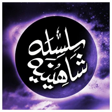 Silsila-e-Shaheeniya